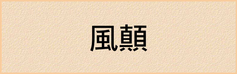 顛字组词