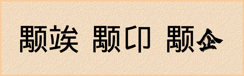 颙字组词