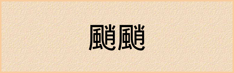 颵字组词