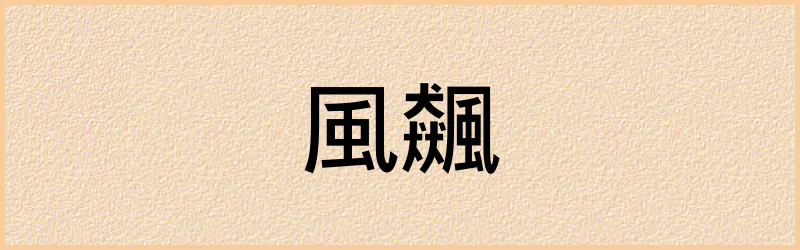 飆字组词