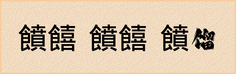 饙字组词