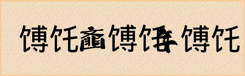 饦字组词