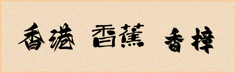 香字组词