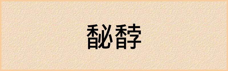 馝字组词