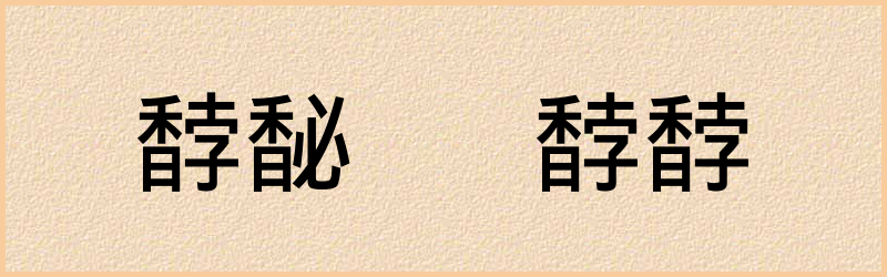 馞字组词