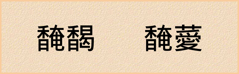 馣字组词