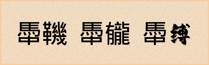 馽字组词