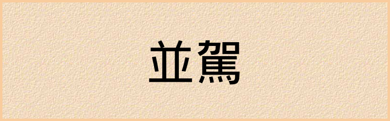 駕字组词