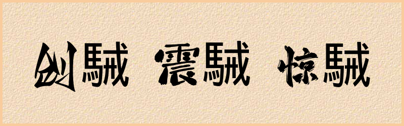 駴字组词