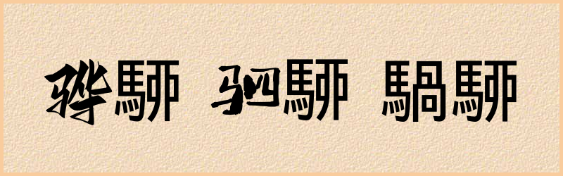 駵字组词