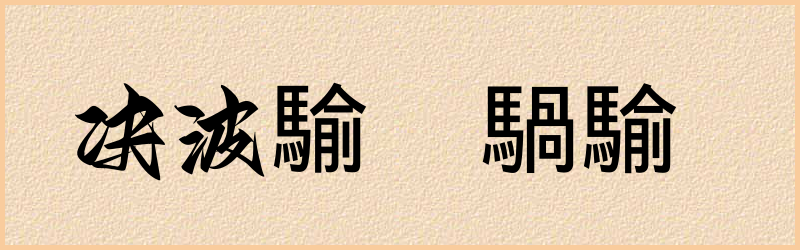 騟字组词