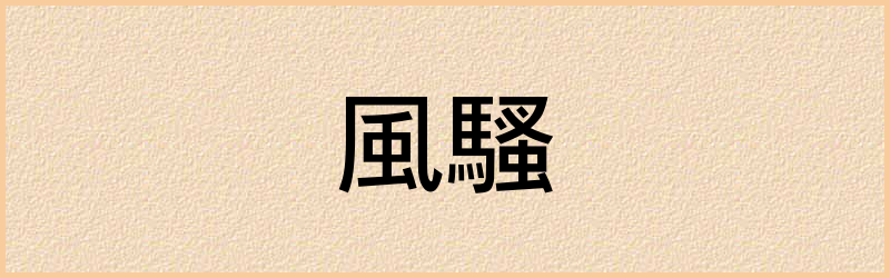 騷字组词