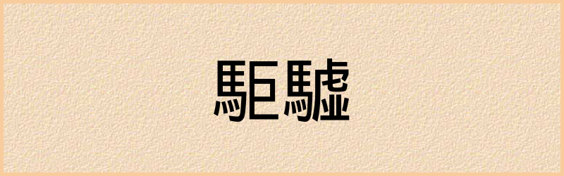 驉字组词