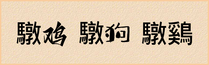 驐字组词