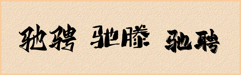 驰字组词