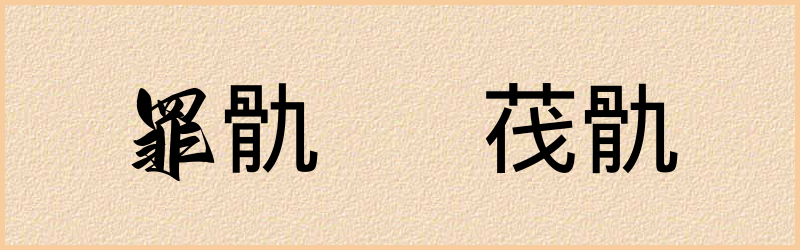 骩字组词