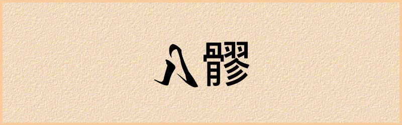 髎字组词