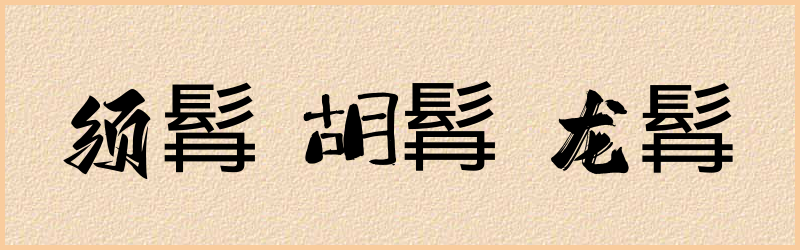 髥字组词