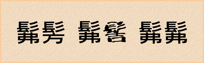 髴字组词