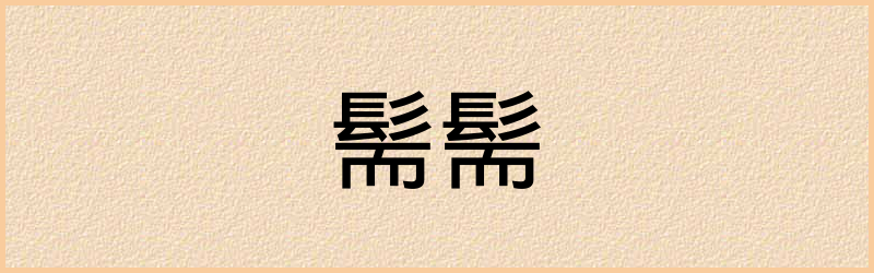 髵字组词