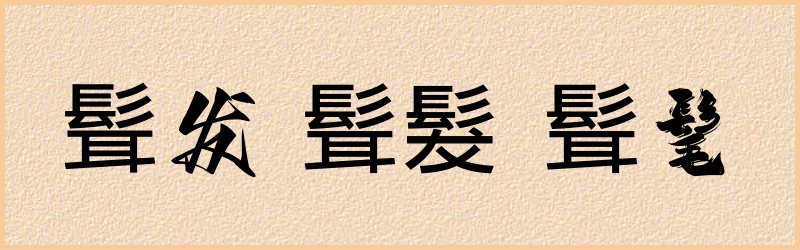 髶字组词