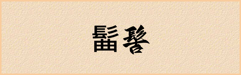 髷字组词