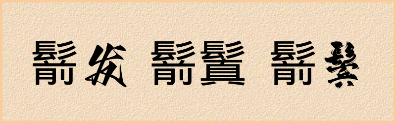 鬋字组词