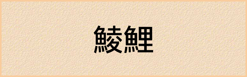 鯉字组词