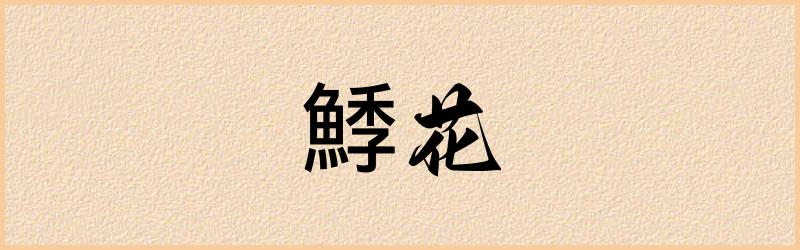 鯚字组词