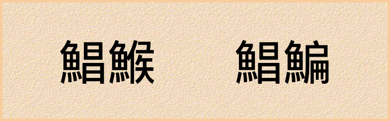 鯧字组词