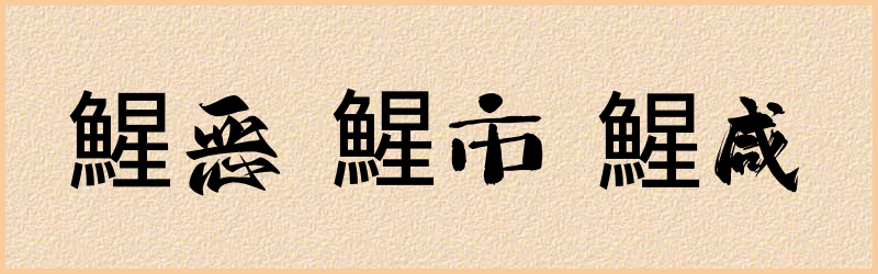 鯹字组词