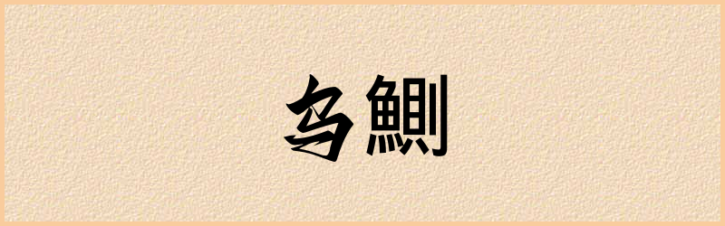 鰂字组词