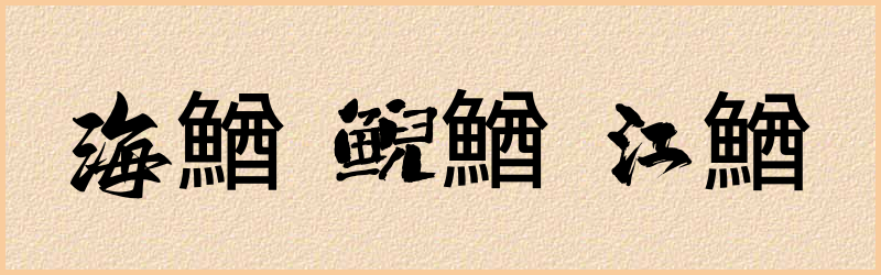 鰌字组词