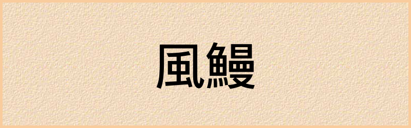 鰻字组词