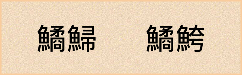 鱊字组词