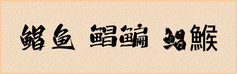 鲳字组词