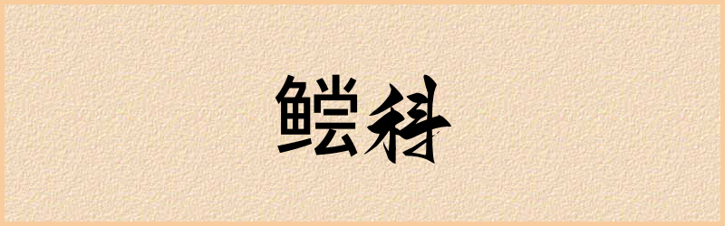 鲿字组词