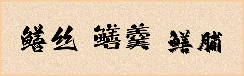 鳝字组词