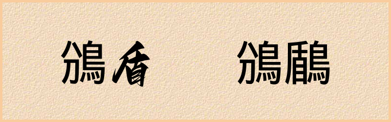 鳻字组词