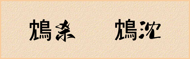 鴆字组词