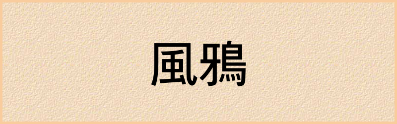 鴉字组词