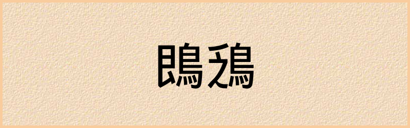 鵖字组词