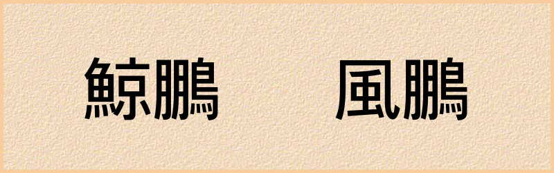 鵬字组词