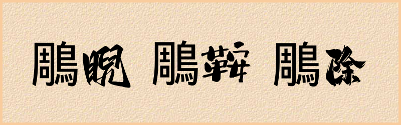 鵰字组词