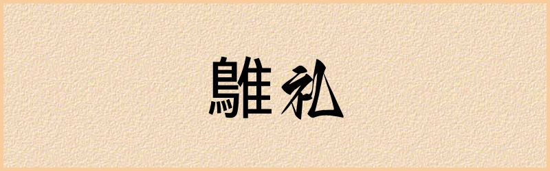 鵻字组词