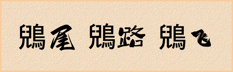 鶂字组词