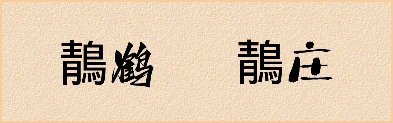 鶄字组词