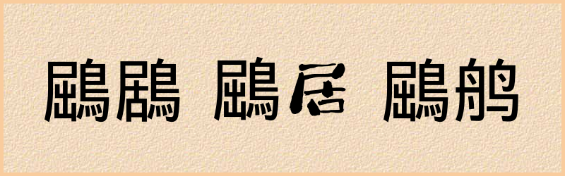 鶌字组词