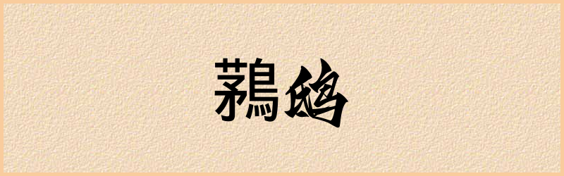 鶜字组词