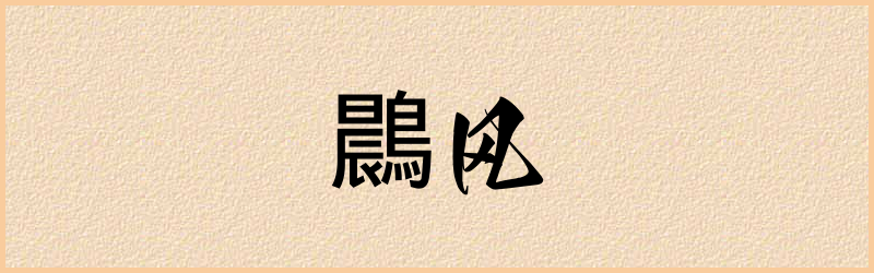 鷐字组词